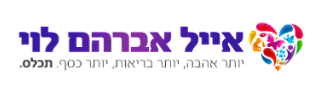 אייל אברהם לוי