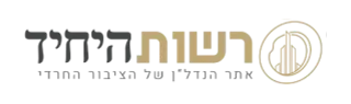 רשות היחיד