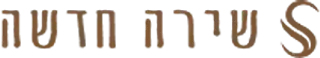 שירה חדשה